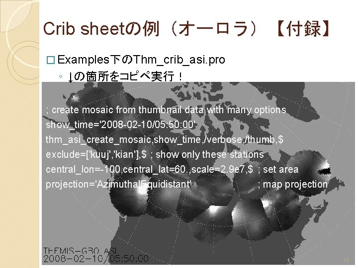 Crib sheetの例（オーロラ）【付録】 � Examples下のThm_crib_asi. pro ◦ ↓の箇所をコピペ実行！ ; create mosaic from thumbnail data with