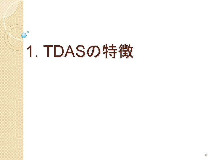 1. TDASの特徴 8 