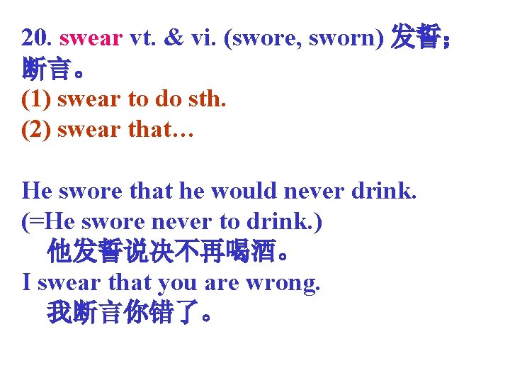 20. swear vt. & vi. (swore, sworn) 发誓； 断言。 (1) swear to do sth.