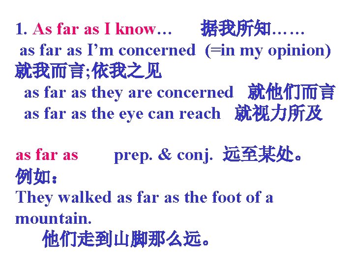 1. As far as I know… 据我所知…… as far as I’m concerned (=in my