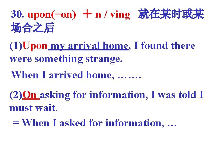 30. upon(=on) ＋ n / ving 就在某时或某 场合之后 (1)Upon my arrival home, I found