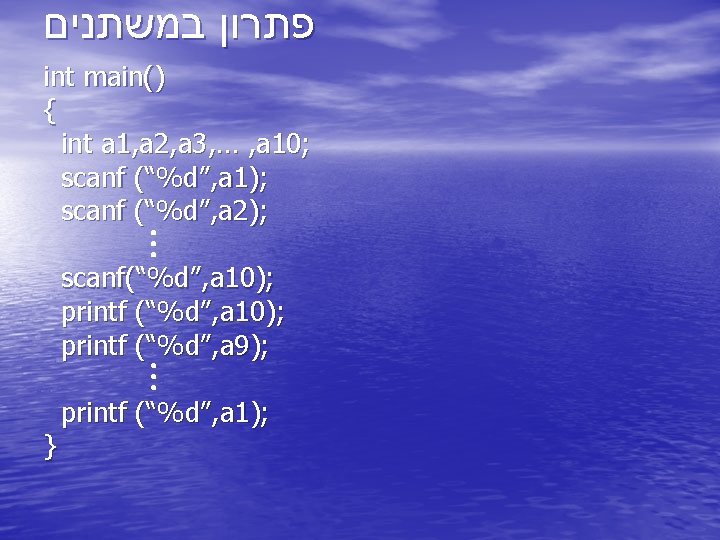  פתרון במשתנים int main() { int a 1, a 2, a 3, …