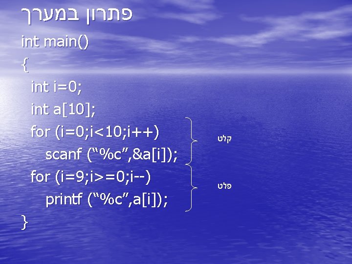  פתרון במערך int main() { int i=0; int a[10]; for (i=0; i<10; i++)