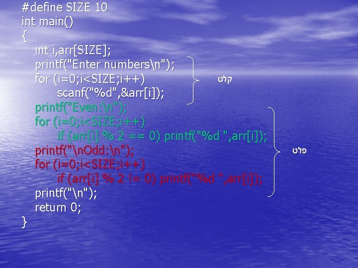 #define SIZE 10 int main() { int i, arr[SIZE]; printf("Enter numbersn"); קלט for (i=0;