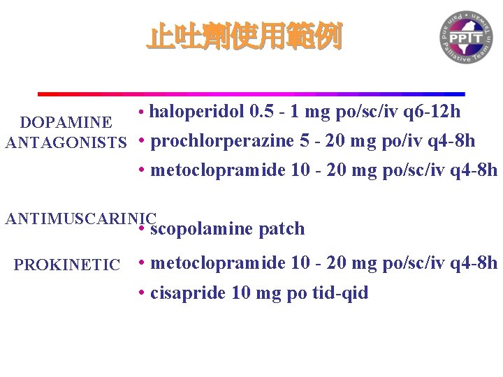 止吐劑使用範例 • haloperidol 0. 5 - 1 mg po/sc/iv q 6 -12 h DOPAMINE