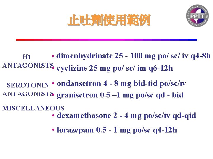 止吐劑使用範例 • dimenhydrinate 25 - 100 mg po/ sc/ iv q 4 -8 h
