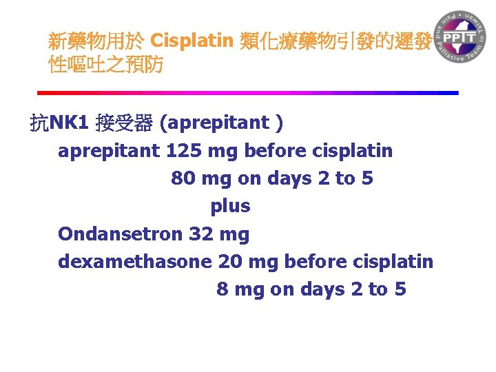新藥物用於 Cisplatin 類化療藥物引發的遲發 性嘔吐之預防 抗NK 1 接受器 (aprepitant ) aprepitant 125 mg before cisplatin