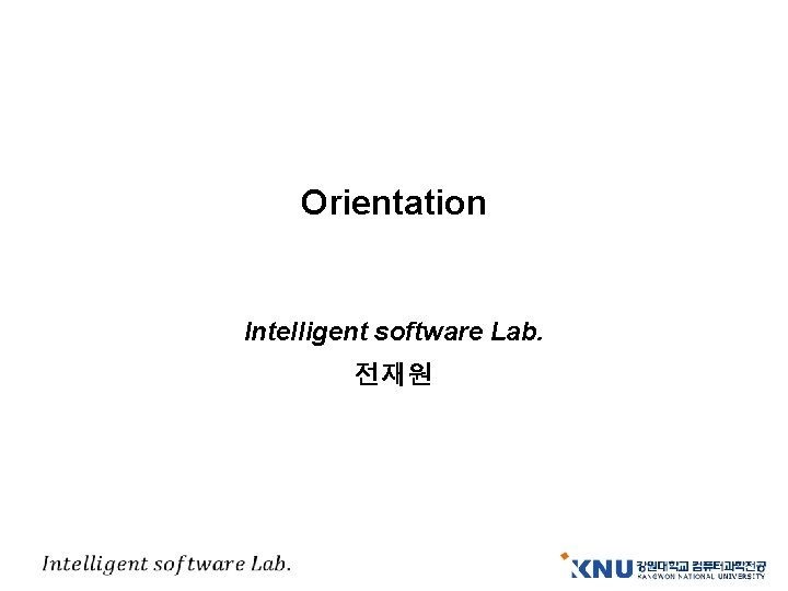 Orientation Intelligent software Lab. 전재원 