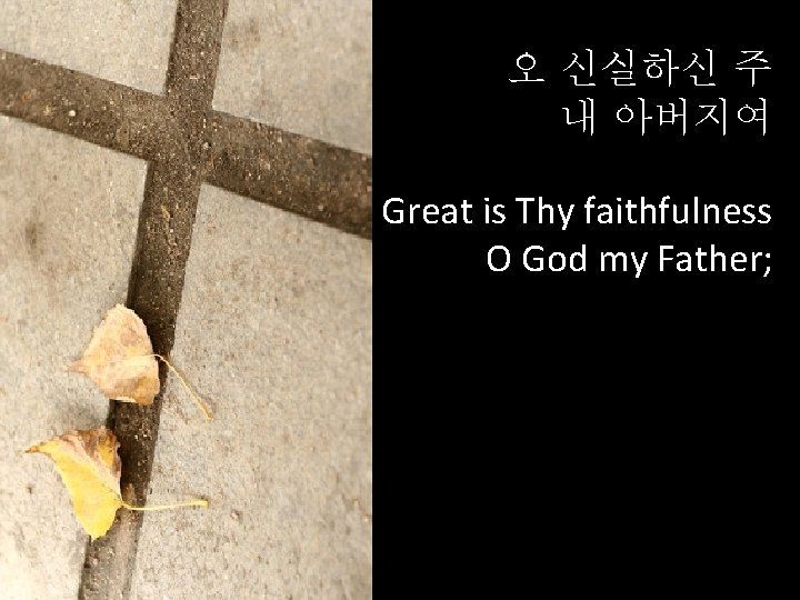 오 신실하신 주 내 아버지여 Great is Thy faithfulness O God my Father; 