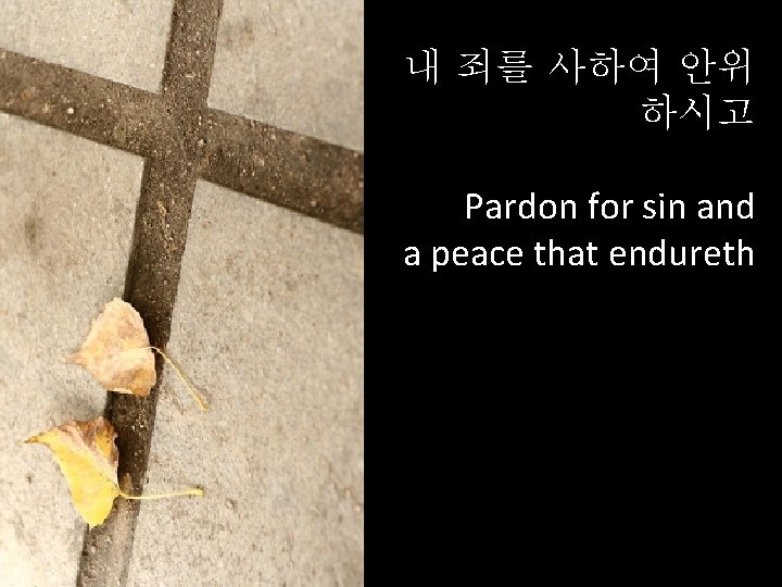 내 죄를 사하여 안위 하시고 Pardon for sin and a peace that endureth 