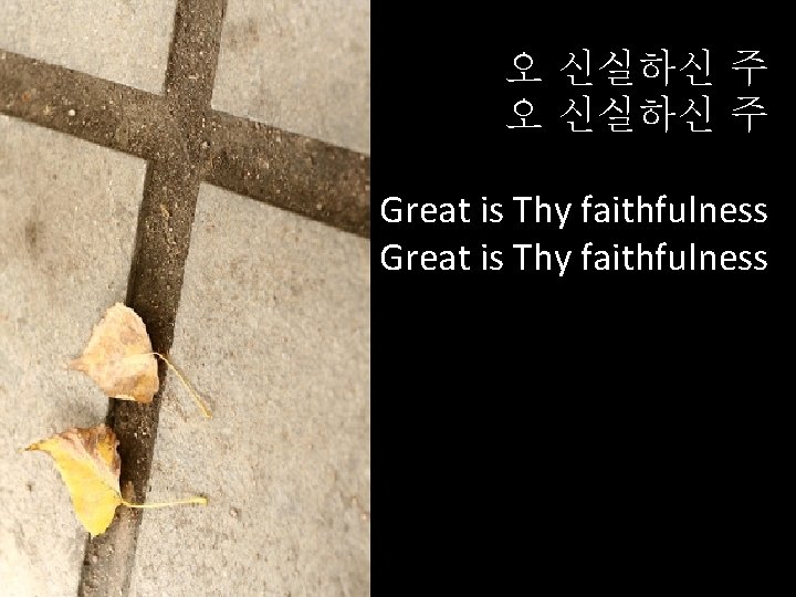 오 신실하신 주 Great is Thy faithfulness 