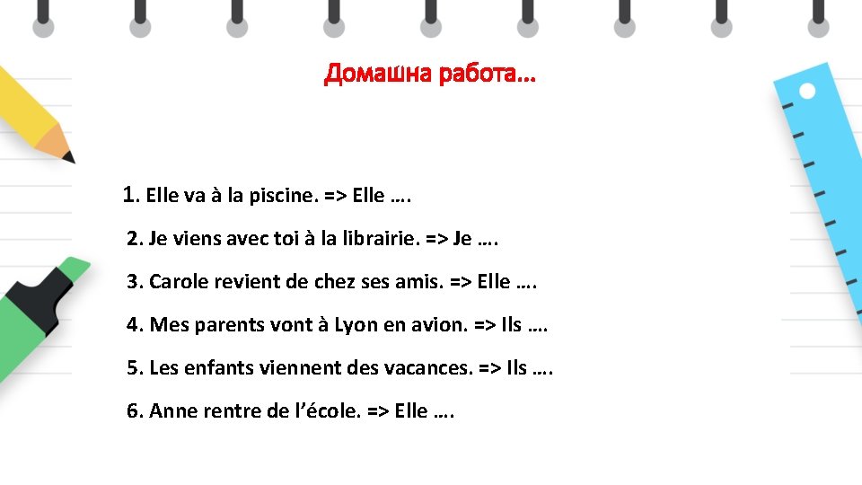 Домашна работа. . . 1. Elle va à la piscine. => Elle …. 2.