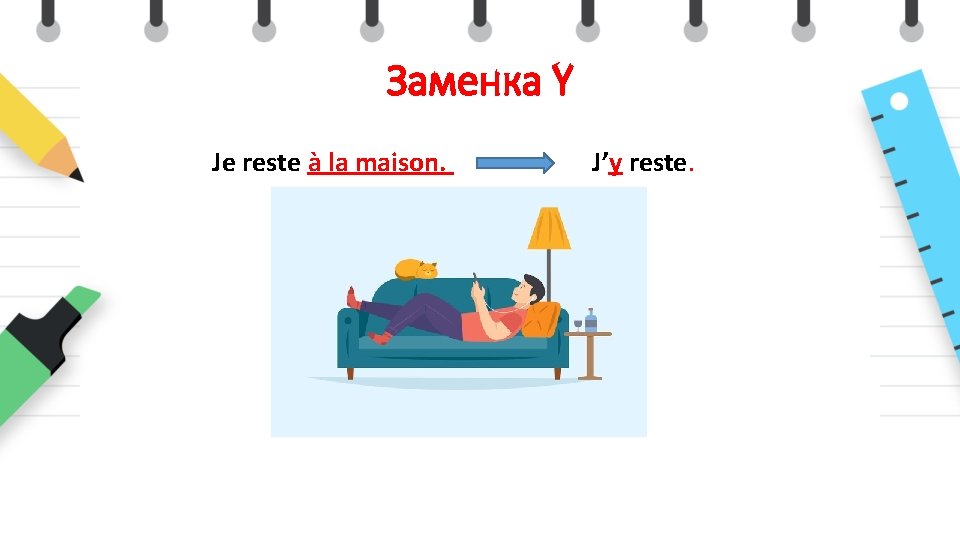 Заменка Y Je reste à la maison. J’y reste. 