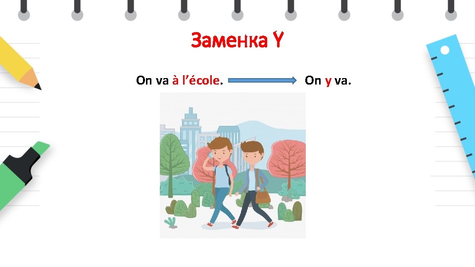 Заменка Y On va à l’école. On y va. 