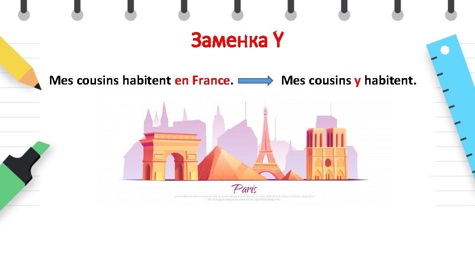 Заменка Y Mes cousins habitent en France. Mes cousins y habitent. 