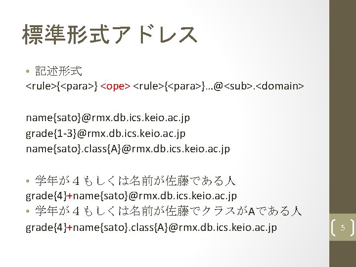 標準形式アドレス • 記述形式 <rule>{<para>} <ope> <rule>{<para>}…@<sub>. <domain> name{sato}@rmx. db. ics. keio. ac. jp grade{1