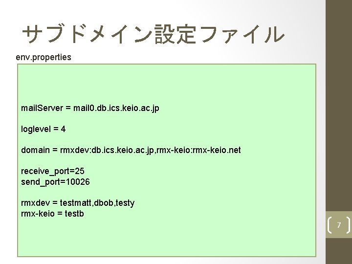 サブドメイン設定ファイル env. properties mail. Server = mail 0. db. ics. keio. ac. jp loglevel
