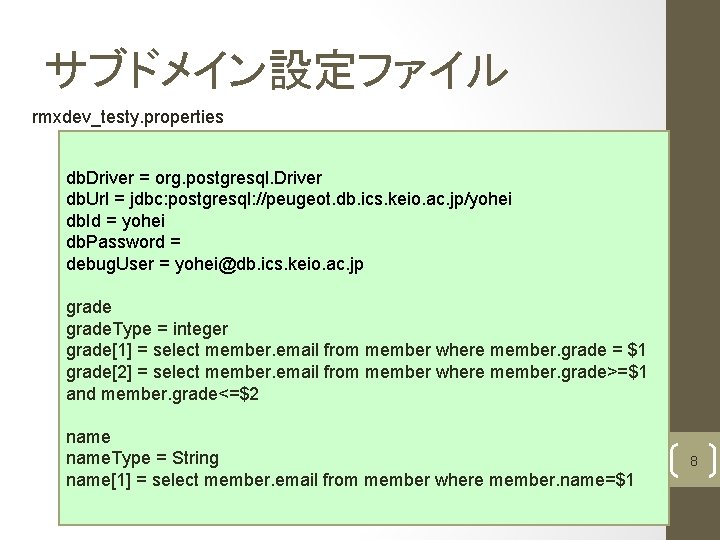 サブドメイン設定ファイル rmxdev_testy. properties db. Driver = org. postgresql. Driver db. Url = jdbc: postgresql: