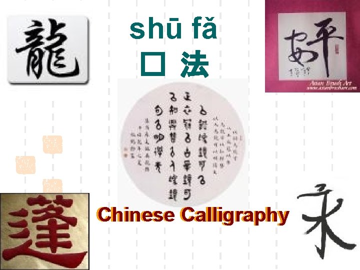 shū fǎ �法 Chinese Calligraphy 