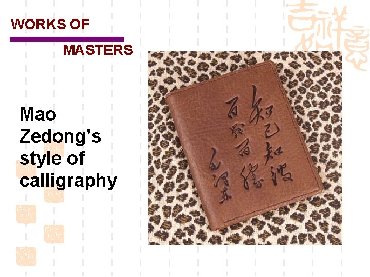 WORKS OF MASTERS Mao Zedong’s style of calligraphy 