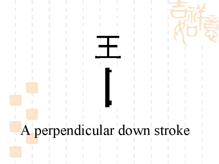 王 A perpendicular down stroke 