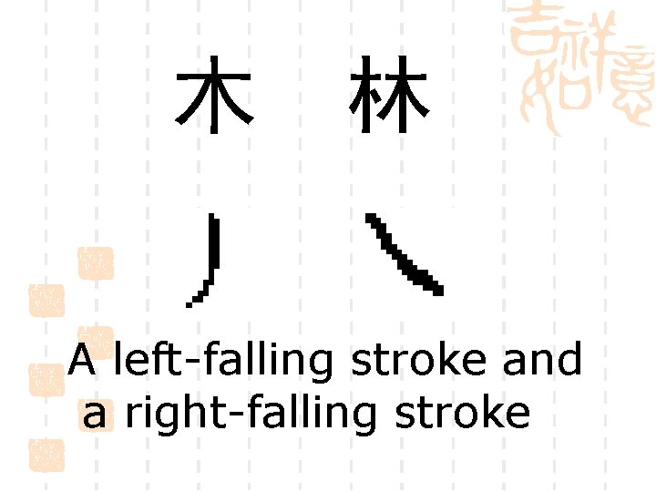 木 林 A left-falling stroke and a right-falling stroke 