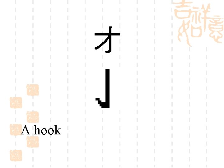 才 A hook 