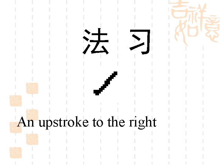 法 习 An upstroke to the right 