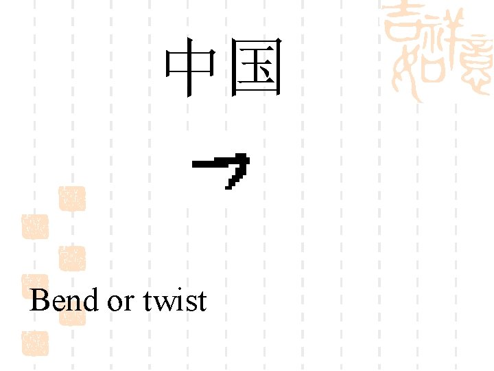 中国 Bend or twist 