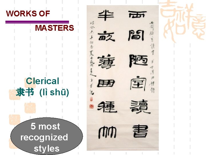 WORKS OF MASTERS Clerical 隶书 (lì shū) 5 most recognized styles 