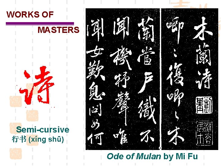 WORKS OF MASTERS Semi-cursive 行书 (xíng shū) Ode of Mulan by Mi Fu 