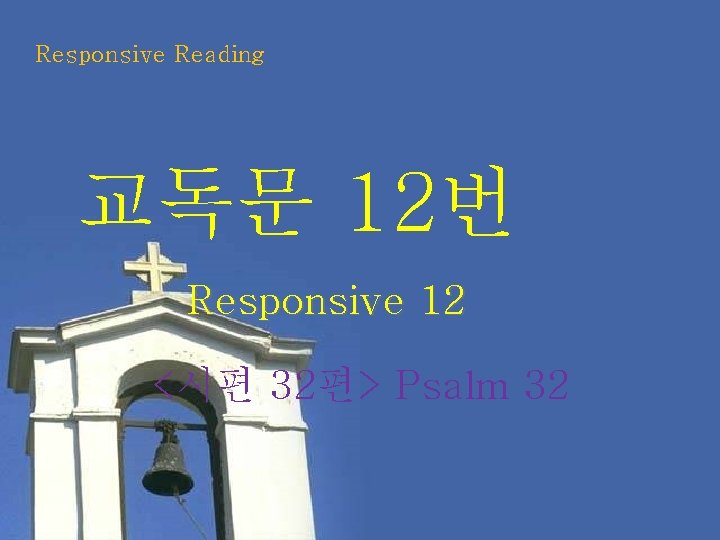 Responsive Reading 교독문 12번 Responsive 12 <시편 32편> Psalm 32 