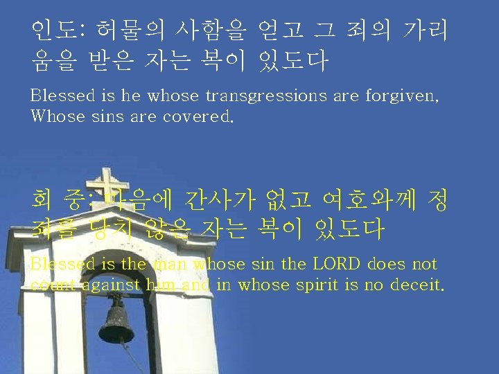 인도: 허물의 사함을 얻고 그 죄의 가리 움을 받은 자는 복이 있도다 Blessed is
