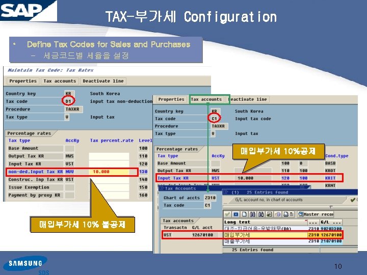 TAX-부가세 Configuration • Define Tax Codes for Sales and Purchases – 세금코드별 세율을 설정