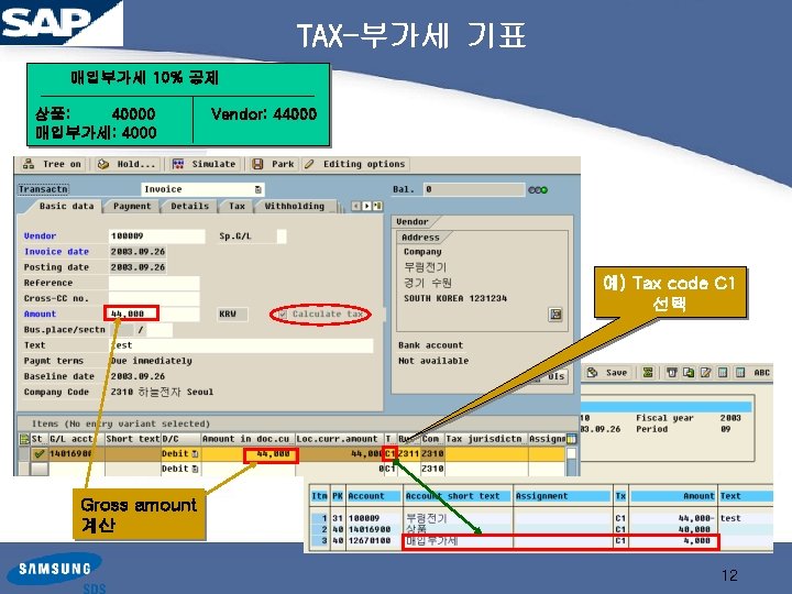 TAX-부가세 기표 매입부가세 10% 공제 상품: 40000 매입부가세: 4000 Vendor: 44000 예) Tax code