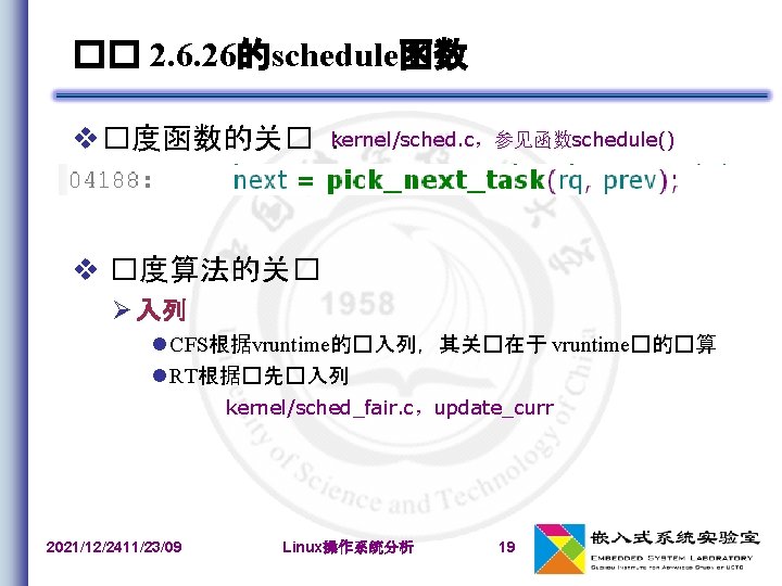 �� 2. 6. 26的schedule函数 kernel/sched. c，参见函数schedule() �度函数的关� ： �度算法的关� 入列 CFS根据vruntime的�入列，其关�在于 vruntime�的�算 RT根据�先�入列 kernel/sched_fair.