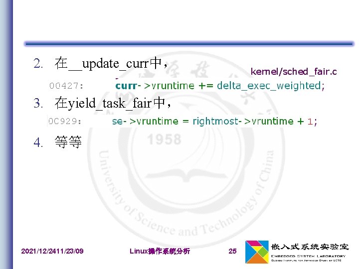 2. 在__update_curr中， kernel/sched_fair. c 3. 在yield_task_fair中， 4. 等等 2021/12/2411/23/09 Linux操作系统分析 25 