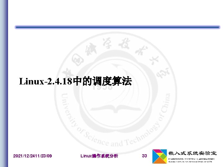 Linux-2. 4. 18中的调度算法 2021/12/2411/23/09 Linux操作系统分析 33 