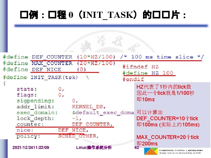 �例：�程 0（INIT_TASK）的��片： HZ代表了1秒内的tick数 因此一个tick就是 1/100秒 即 10 ms 可以计算出 DEF_COUNTER=10个tick 即 100 ms (实际上约