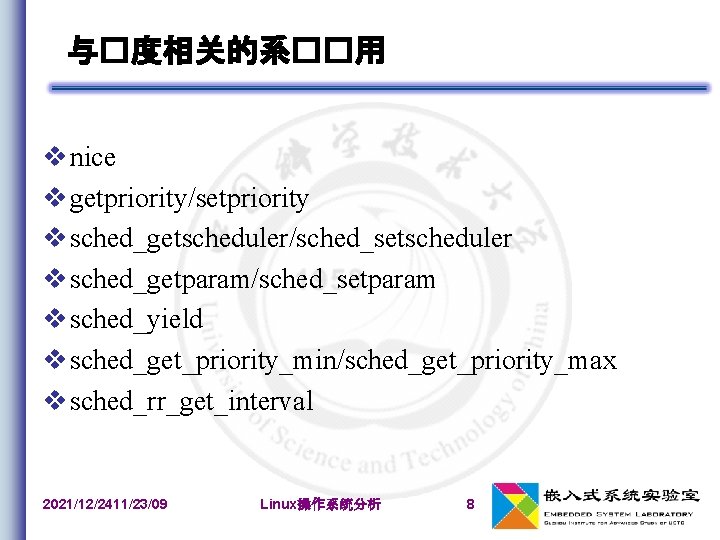 与�度相关的系��用 nice getpriority/setpriority sched_getscheduler/sched_setscheduler sched_getparam/sched_setparam sched_yield sched_get_priority_min/sched_get_priority_max sched_rr_get_interval 2021/12/2411/23/09 Linux操作系统分析 8 