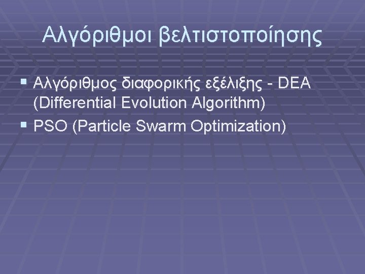 Αλγόριθμοι βελτιστοποίησης § Αλγόριθμος διαφορικής εξέλιξης - DEA (Differential Evolution Algorithm) § PSO (Particle
