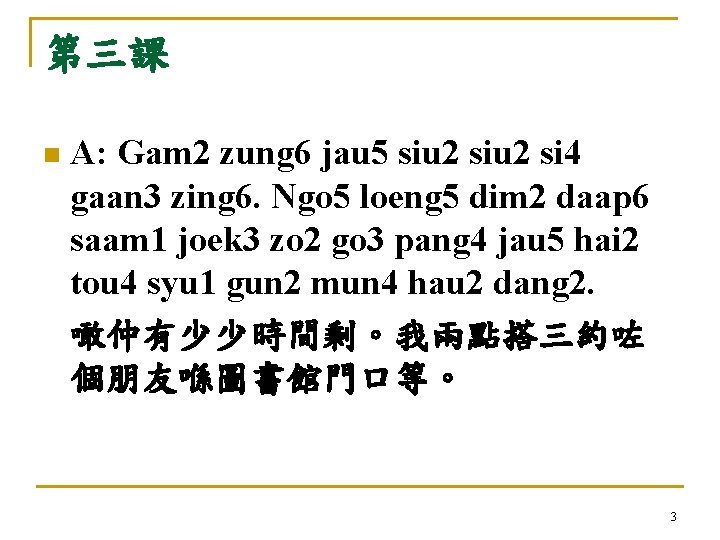 第三課 n A: Gam 2 zung 6 jau 5 siu 2 si 4 gaan