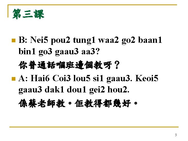 第三課 B: Nei 5 pou 2 tung 1 waa 2 go 2 baan 1