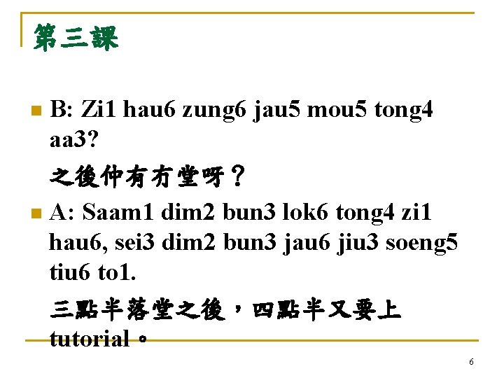第三課 B: Zi 1 hau 6 zung 6 jau 5 mou 5 tong 4