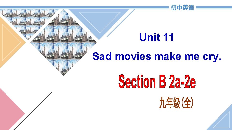 初中英语 Unit 11 Sad movies make me cry. 