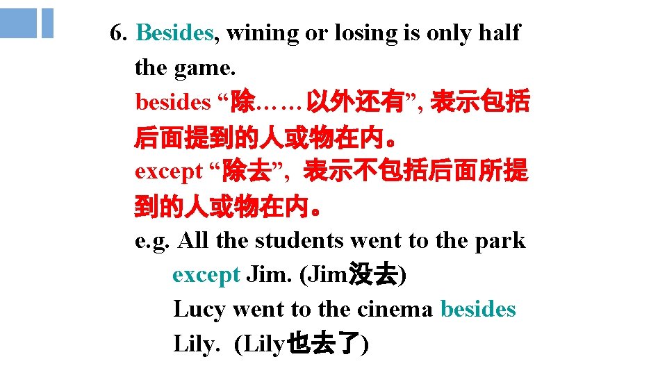 6. Besides, wining or losing is only half the game. besides “除……以外还有”, 表示包括 后面提到的人或物在内。
