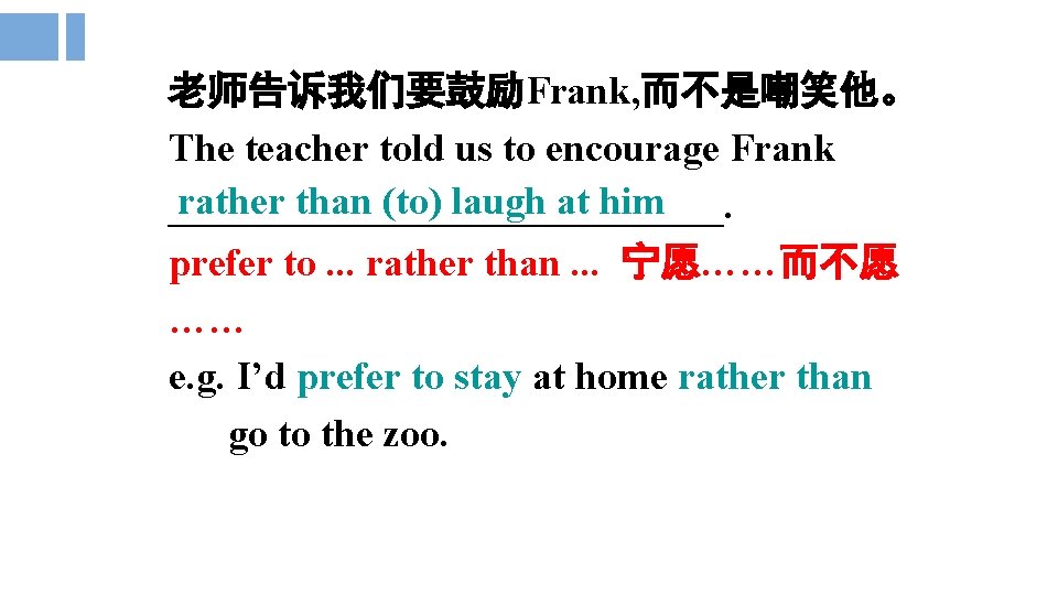 老师告诉我们要鼓励Frank, 而不是嘲笑他。 The teacher told us to encourage Frank rather than (to) laugh at