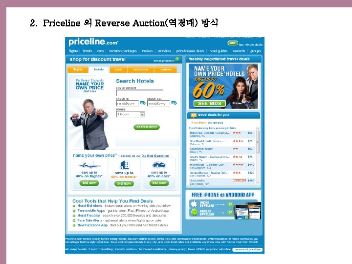 2. Priceline 의 Reverse Auction(역경매) 방식 