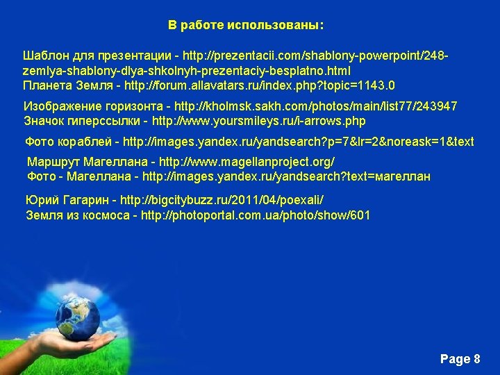 В работе использованы: Шаблон для презентации - http: //prezentacii. com/shablony-powerpoint/248 zemlya-shablony-dlya-shkolnyh-prezentaciy-besplatno. html Планета Земля