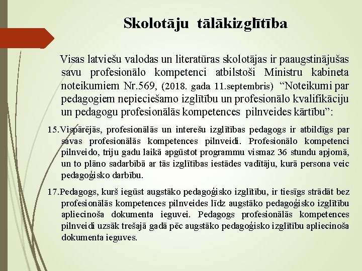 Skolotāju tālākizglītība Visas latviešu valodas un literatūras skolotājas ir paaugstinājušas savu profesionālo kompetenci atbilstoši